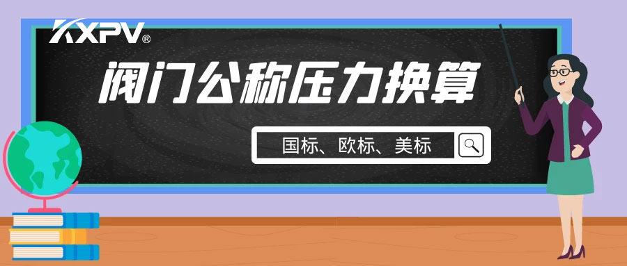 【科普貼】閥門公稱壓力國標(biāo)與美標(biāo)是怎樣換算的？