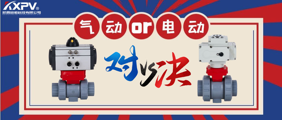 【科普貼】氣動閥門VS電動閥門？