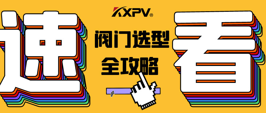 【科普貼】閥門的選型，都在這里了，純干貨！