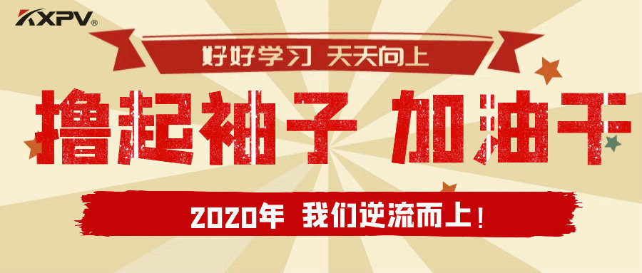【公司動態(tài)】擼起袖子，加油干！