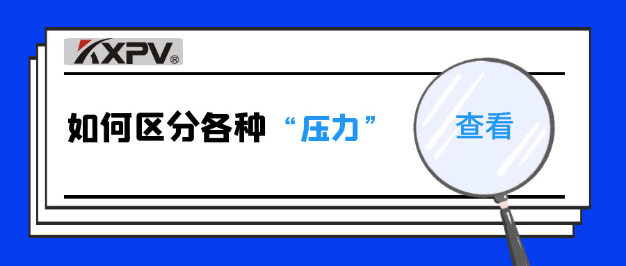 【科普貼】什么是公稱壓力、工作壓力與設(shè)計(jì)壓力？