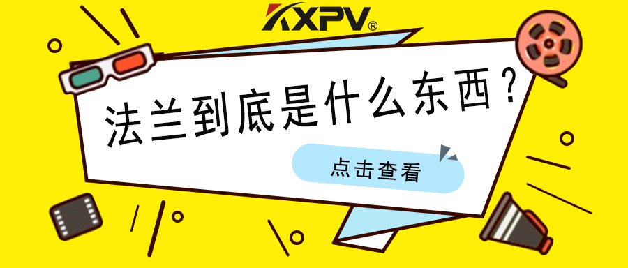 【科普貼】法蘭的基礎小知識，值得收藏！