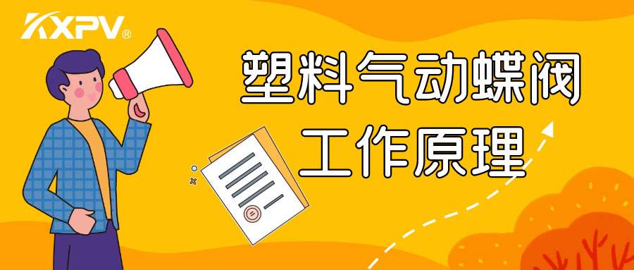 塑料氣動蝶閥工作原理是怎么樣的呢？