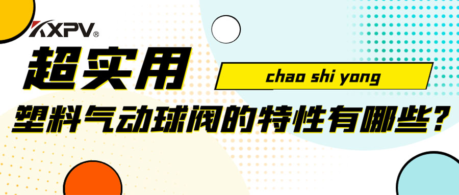 【安利貼】塑料氣動(dòng)球閥的特性有哪些？