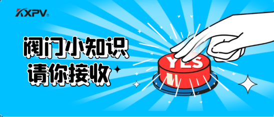 【科普貼】五大閥門優(yōu)缺點(diǎn)分析，你不一定全知道(上）！