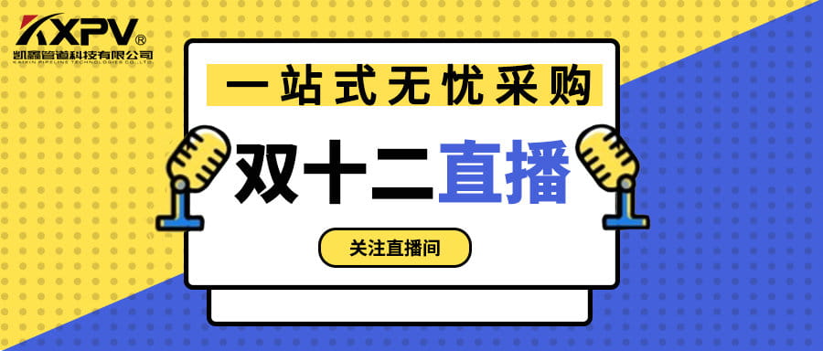 【號外號外】雙十二直播間，一站式無憂采購