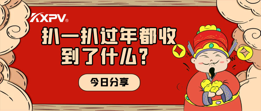 年會(huì)取消？備受期待的新年福利一定要安排上！