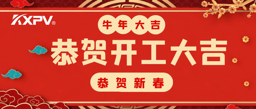 【開(kāi)工大吉】 新年伊始，蓄勢(shì)待發(fā)！